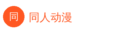 同人动漫